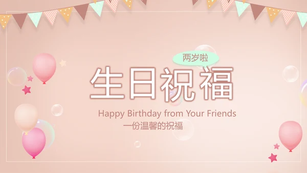 粉色生日快乐纪念册电子相册动态PPT