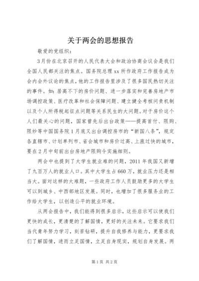 关于两会的思想报告.docx