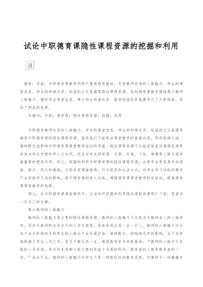 试论中职德育课隐性课程资源的挖掘和利用.docx