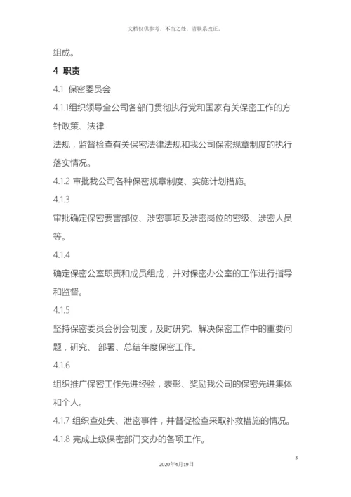 保密组织机构与职责.docx