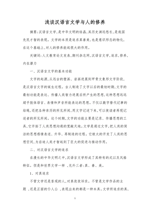 浅谈汉语言文学与人的修养