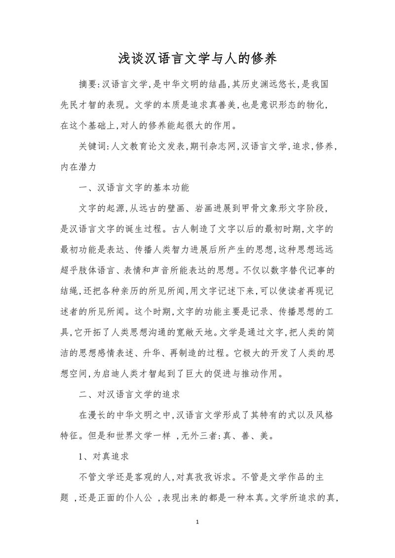 浅谈汉语言文学与人的修养