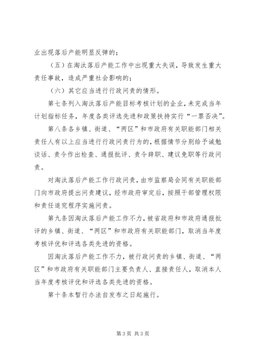 落后产能行政问责试行方案.docx