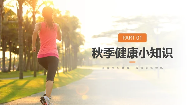 秋季晨跑健康知识锻炼身体跑步PPT模板