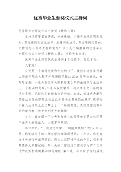 优秀毕业生颁奖仪式主持词.docx