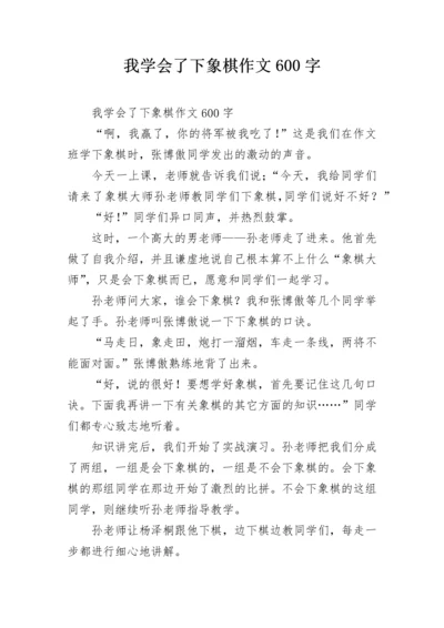 我学会了下象棋作文600字.docx