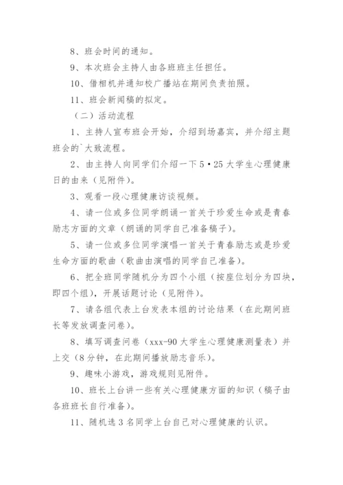 心理健康主题班会教案.docx