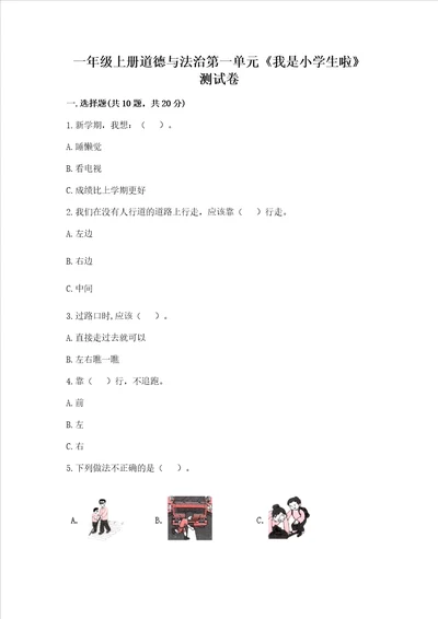 一年级上册道德与法治第一单元我是小学生啦测试卷附答案满分必刷