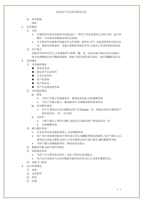 固定资产信息管理系统.docx