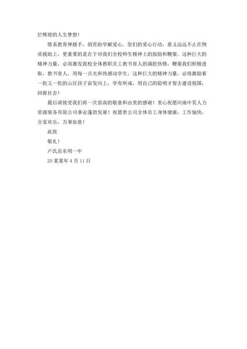 有关学校感谢信范文锦集四篇.docx