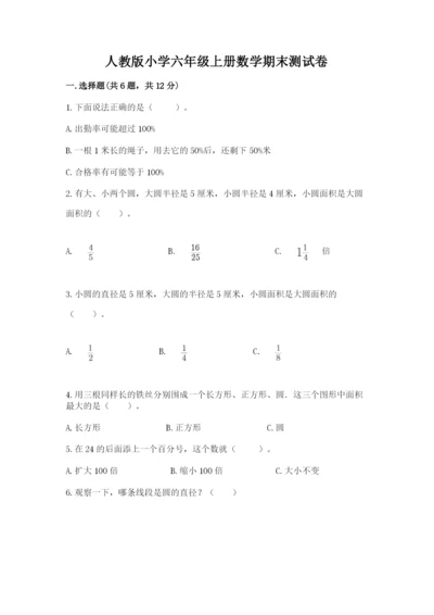 人教版小学六年级上册数学期末测试卷附答案【巩固】.docx