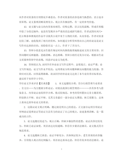 2023年学位论文学术评语范例.docx