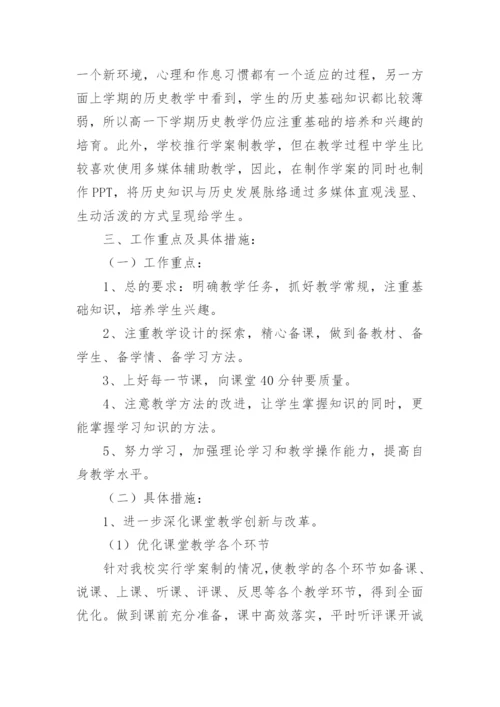 高中历史教师工作计划.docx