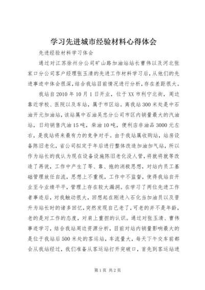 学习先进城市经验材料心得体会 (3).docx