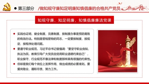 筑牢廉政思想根基廉洁从政廉政教育党政党建党课支部团委学习模板