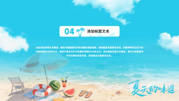 夏天的味道,度假工作总结报告通用PPT模板