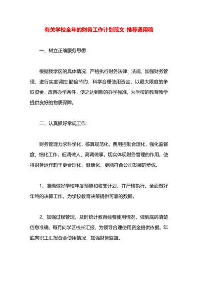 有关学校全年的财务工作计划范文.docx