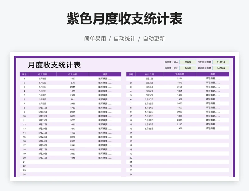 紫色月度收支统计表