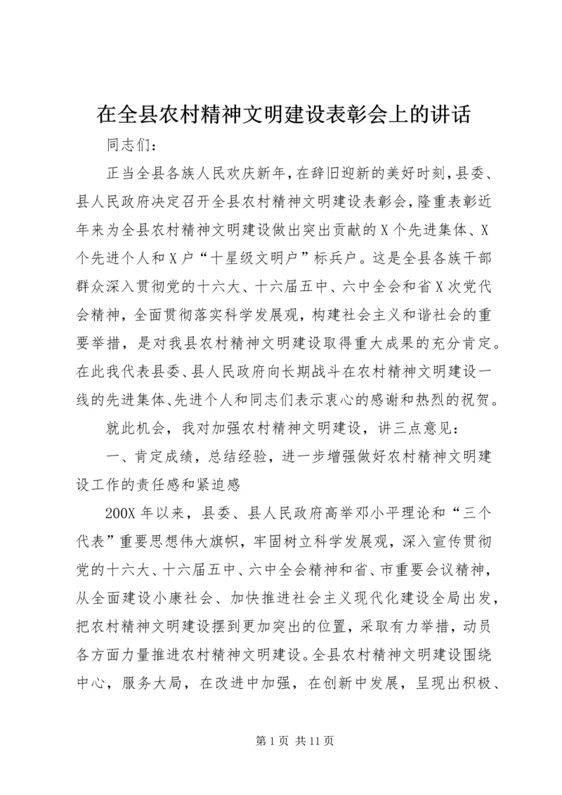 在全县农村精神文明建设表彰会上的讲话.docx