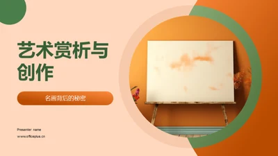 艺术赏析与创作