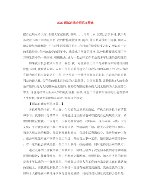 精编之面试自我介绍范文精选.docx