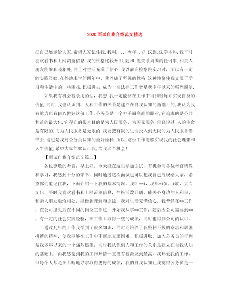 精编之面试自我介绍范文精选.docx