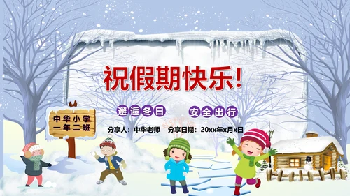 中小学寒假安全教育快乐的冬天PPT模板