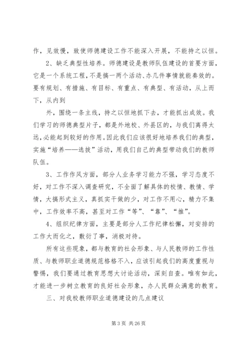 第一篇：教育思想大讨论活动调研报告.docx