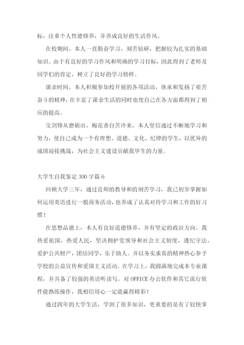 大学生自我鉴定300字10篇.docx
