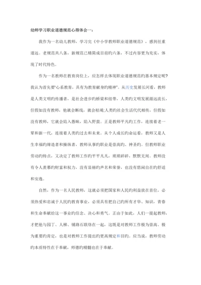 幼师学习职业道德规范心得体会一.docx