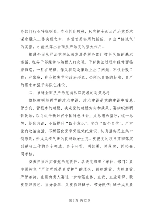 全面从严治党的思考文章六篇.docx