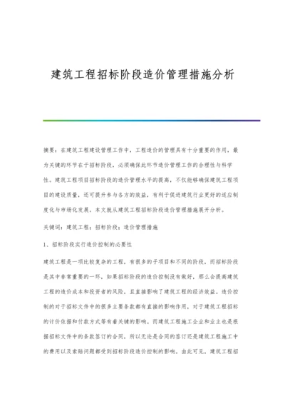 建筑工程招标阶段造价管理措施分析.docx