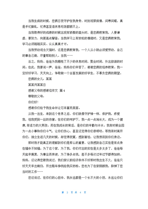 感谢父母的感谢信作文汇总4篇