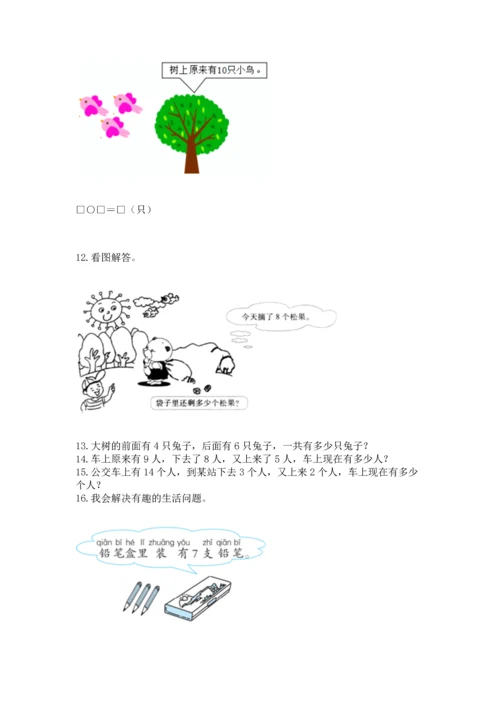 一年级上册数学解决问题50道及完整答案【全优】.docx