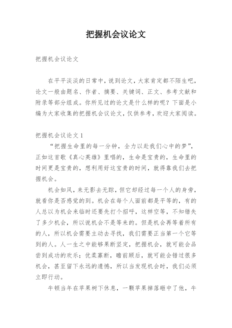 把握机会议论文.docx