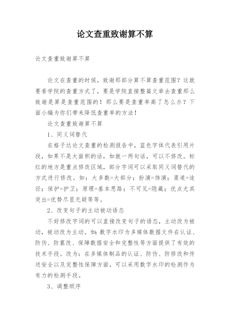 论文查重致谢算不算.docx