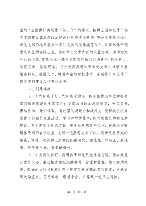 开展五好离退休干部党支部创建活动实施意见 (2).docx