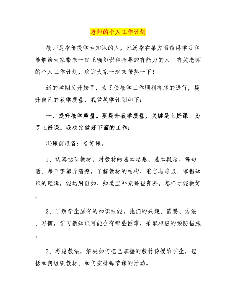 老师的个人工作计划