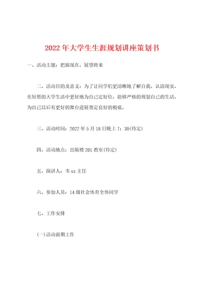 2022年大学生生涯规划讲座策划书