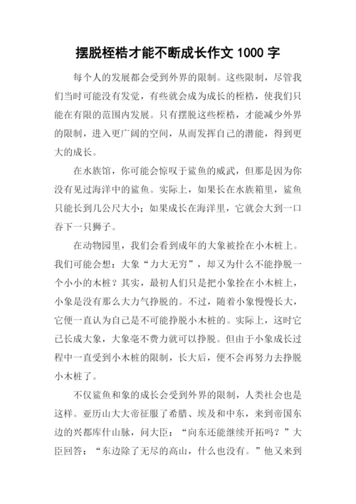 摆脱桎梏才能不断成长作文1000字.docx