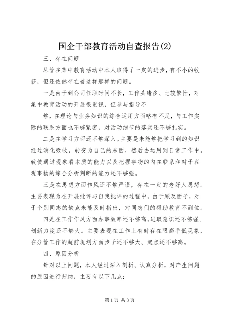 国企干部教育活动自查报告(2).docx