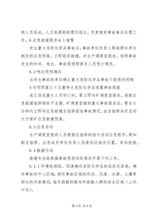 重特大危险化学品泄漏事故应急处理预案 (5).docx