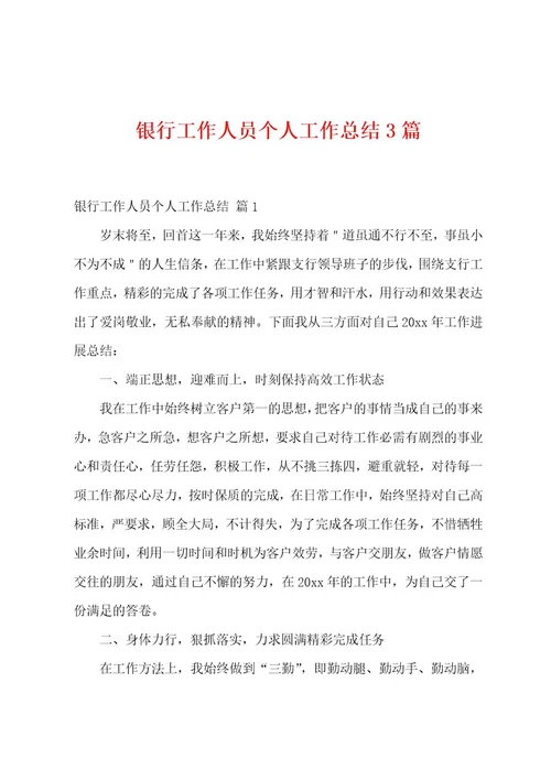 银行工作人员个人工作总结3篇