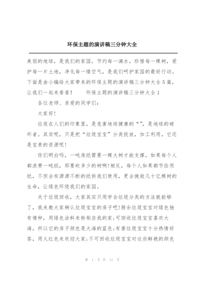 环保主题的演讲稿三分钟大全.docx