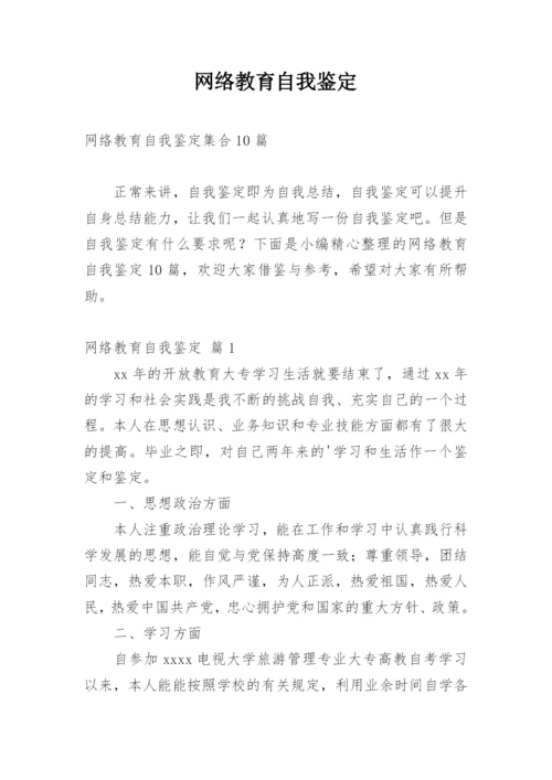 网络教育自我鉴定.docx