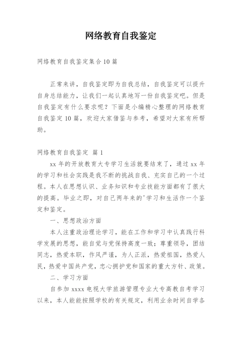 网络教育自我鉴定.docx