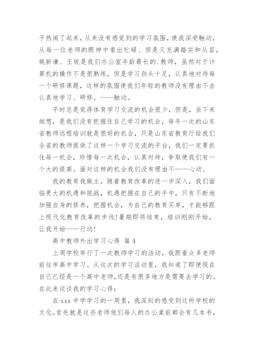 高中教师外出学习心得.docx