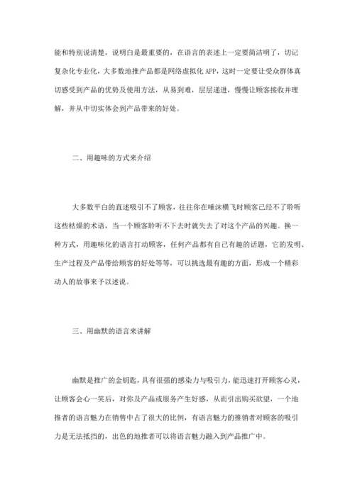 地推公司介绍：地推中的语言技巧.docx