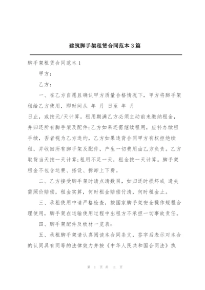 建筑脚手架租赁合同范本3篇.docx