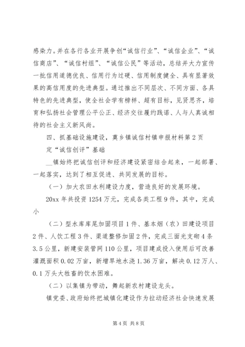 乡镇诚信村镇申报材料.docx